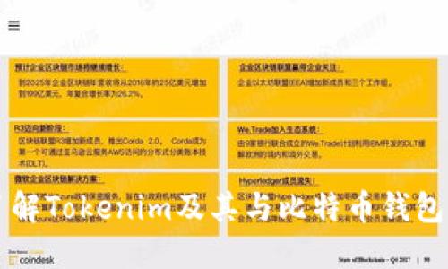 深入了解Tokenim及其与比特币钱包的关系