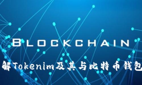 深入了解Tokenim及其与比特币钱包的关系