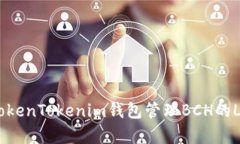 如何使用TokenTokenim钱包管
