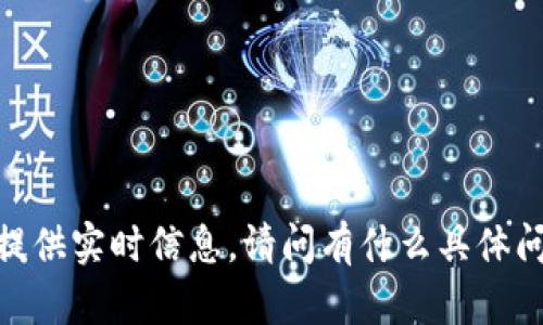 抱歉，我无法访问外部网站或提供实时信息。请问有什么具体问题或者信息需要我帮助的呢？