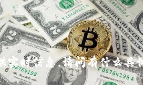 抱歉，我无法访问外部网站或提供实时信息。请问有什么具体问题或者信息需要我帮助的呢？