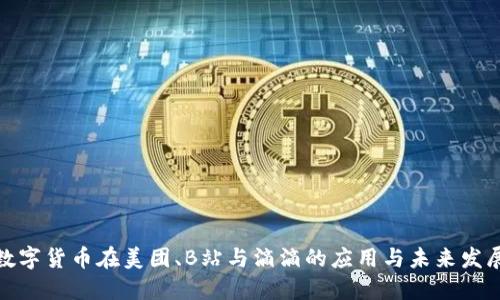 数字货币在美团、B站与滴滴的应用与未来发展