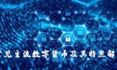 常见主流数字货币及其特