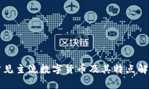 常见主流数字货币及其特点解析