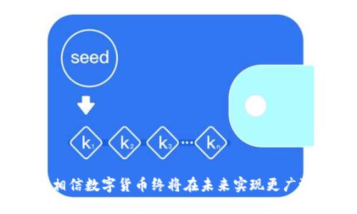   数字货币普及的未来：探索其影响与挑战 / 

 guanjianci 数字货币, 加密货币, 区块链, 金融科技 /guanjianci 

随着科技的进步与金融行业的不断演变，数字货币逐渐成为了现代经济中不可忽视的一部分。虽然目前数字货币在部分地区和行业中得到应用，但其普遍使用仍然面临诸多挑战。那么，数字货币究竟何时能实现全面普及？本文将深入探讨数字货币普及的可能性、影响因素以及未来趋势，帮助读者理解这一新兴领域的发展和面临的挑战，同时解答与数字货币普及相关的重要问题。

1. 数字货币的概念与现状
数字货币是指以数字形式存在的货币，它们不依赖于中央银行的发行，而是通过加密技术来确保交易的安全性和数据的隐私。与传统货币相比，数字货币有着高效、低成本以及跨境交易便捷等优点。

目前，数字货币市场已经有了显著的发展，一些主要国家和地区已经开始试点或正式推出自己的数字货币，比如中国的数字人民币和欧洲的数字欧元。同时，诸如比特币和以太坊等加密货币也得到了广泛关注，其市值在一定程度上影响了全球金融市场。

2. 数字货币普遍化的必要条件
数字货币能够普遍使用的必要条件包括技术的成熟、法规的完善、公众信任的建立以及经济环境的适应等因素。首先，区块链技术的发展是数字货币普及的重要基础，它需要能够支撑大量交易的安全和有效执行。

其次，法规的完善至关重要。各国政府和金融监管机构应制定相应的法律法规，以规范数字货币市场的运行，保护投资者的权益，防止洗钱、逃税等金融犯罪行为.

除了技术与法规外，公众的信任与接受度也是数字货币普及的关键要素。教育公众如何安全地使用数字货币，提升其对数字货币的理解与接受，是推动普及的重要手段。

3. 数字货币面临的挑战
尽管数字货币有着众多优势，但在普及过程中仍面临着多重挑战。技术安全性是一个重要的问题，黑客攻击、交易所跑路等事件时有发生，影响了投资者对数字货币的信任。

另一项挑战是政策和法律的相对滞后。尽管一些国家已经采取了相应的措施来规范数字货币市场，但仍有许多地区的政策尚未跟上技术发展的步伐。此外，由于数字货币的去中心化特性，跨国监管变得更加复杂。

公众接受度也是一大挑战。许多人对数字货币的理解仍然模糊，他们可能对其缺乏信任，甚至存在一定的恐惧。如何通过教育与宣传提高公众的接受度，是推动数字货币普及的重要任务。

4. 未来趋势与预测
随着技术的不断进步以及法规的逐渐完善，数字货币的普及有望在未来几年中实现。预计到2030年，数字货币将成为全球金融体系中重要的一环，影响着传统金融服务的模式。

未来的数字货币可能会向更高效、更安全的方向发展。新技术的应用有可能使数字货币交易变得更加迅速和安全，比如量子计算技术的发展将极大提升加密算法的安全性。

此外，金融科技的迅猛发展也为数字货币的普及提供了良好的环境。年轻一代对数字技术的接受度较高，他们更倾向于使用数字支付与数字资产，这将加速数字货币的普及与应用。

5. 相关问题探讨
下面我们将针对与数字货币普及相关的五个重要问题展开详细的探讨。

问题1：数字货币的普及对传统金融体系有什么影响？
数字货币的普及将深刻影响传统金融体系，包括银行业务、支付系统以及融资方式等。首先，数字货币能有效降低交易成本和时间，提高资金流动性。这将对传统银行的支付业务构成竞争压力。

其次，数字货币的去中心化特性将改变融资方式。通过区块链技术，小型企业能更便捷地进行融资，减少对传统融资渠道的依赖。股权众筹、ICO等新兴融资方式将可能取代部分传统的融资模式。

总之，数字货币的普及将促使传统金融机构进行转型升级，以适应新兴的金融生态。

问题2：当前哪些国家在数字货币方面走在前列？
当前，数字货币方面走在前列的国家包括中国、美国和瑞士等。其中，中国的数字人民币试点在多个城市展开，目标是提高交易效率并降低交易成本。瑞士则因其对加密货币友好的政策而成为数字货币创新的热土。

美国的数字货币市场也在快速发展，许多企业与机构正在探索数字货币的应用场景。诸如Paypal、Square等公司已经开始接受加密货币支付，便利了用户的使用体验。

总体而言，这些国家在数字货币的政策、技术和市场环境方面都比较成熟，是数字货币试点与发展的先锋。

问题3：数字货币的未来发展趋势是什么？
预测数字货币的未来发展趋势时，我们可以观察到全球范围内对数字货币的认知逐渐提升。随着各国政策的逐步完善，数字货币将可能被更多的国家所接受。

此外，区块链技术的进步将推动数字货币的多样化发展。例如，央行数字货币和稳定币将成为主流，进一步促进数字货币的应用场景，比如国际贸易、跨境支付等。

总的来说，数字货币未来的发展将聚焦于安全性、稳定性及实用性，从而更好地服务于经济和社会发展。

问题4：如何提高公众对数字货币的认知和信任？
提高公众对数字货币的认知和信任，需要多方面的努力。首先，教育是关键。通过线上课程、线下讲座等形式向公众普及数字货币的基本知识，帮助他们理解其优势与风险。

其次，通过透明的操作平台提升用户对数字货币的信任感。例如，一些知名交易平台通过定期发布审计报告来确保资金安全，这有助于提升用户的信任感。

最后，社交媒体和主流媒体的积极报道也是提升认知的重要手段。通过正面的宣传与信息传递，可以降低公众对数字货币的误解，建立更为健康的市场氛围。

问题5：是否存在对数字货币的监管困境？
数字货币的监管困境主要源于其去中心化和全球化的特性，这使得跨国监管变得相对复杂。许多国家在对数字货币实施监管时，可能由于法律框架的不同而产生冲突。

同时，监管的滞后性也可能导致数字货币市场出现泡沫及风险。需建立国际性的监管架构，以确保投资者的权益并防范金融犯罪。

综上所述，数字货币的监管是一项长期而复杂的任务，需要全球合作来共同应对。

总之，数字货币的发展与普及是一个复杂而多面的过程，它涉及技术、政策、市场以及公众认知等多个方面。虽然面临诸多挑战，但随着科技的进步和社会的发展，我们有理由相信数字货币终将在未来实现更广泛的应用与普及。