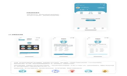   数字货币普及的未来：探索其影响与挑战 / 

 guanjianci 数字货币, 加密货币, 区块链, 金融科技 /guanjianci 

随着科技的进步与金融行业的不断演变，数字货币逐渐成为了现代经济中不可忽视的一部分。虽然目前数字货币在部分地区和行业中得到应用，但其普遍使用仍然面临诸多挑战。那么，数字货币究竟何时能实现全面普及？本文将深入探讨数字货币普及的可能性、影响因素以及未来趋势，帮助读者理解这一新兴领域的发展和面临的挑战，同时解答与数字货币普及相关的重要问题。

1. 数字货币的概念与现状
数字货币是指以数字形式存在的货币，它们不依赖于中央银行的发行，而是通过加密技术来确保交易的安全性和数据的隐私。与传统货币相比，数字货币有着高效、低成本以及跨境交易便捷等优点。

目前，数字货币市场已经有了显著的发展，一些主要国家和地区已经开始试点或正式推出自己的数字货币，比如中国的数字人民币和欧洲的数字欧元。同时，诸如比特币和以太坊等加密货币也得到了广泛关注，其市值在一定程度上影响了全球金融市场。

2. 数字货币普遍化的必要条件
数字货币能够普遍使用的必要条件包括技术的成熟、法规的完善、公众信任的建立以及经济环境的适应等因素。首先，区块链技术的发展是数字货币普及的重要基础，它需要能够支撑大量交易的安全和有效执行。

其次，法规的完善至关重要。各国政府和金融监管机构应制定相应的法律法规，以规范数字货币市场的运行，保护投资者的权益，防止洗钱、逃税等金融犯罪行为.

除了技术与法规外，公众的信任与接受度也是数字货币普及的关键要素。教育公众如何安全地使用数字货币，提升其对数字货币的理解与接受，是推动普及的重要手段。

3. 数字货币面临的挑战
尽管数字货币有着众多优势，但在普及过程中仍面临着多重挑战。技术安全性是一个重要的问题，黑客攻击、交易所跑路等事件时有发生，影响了投资者对数字货币的信任。

另一项挑战是政策和法律的相对滞后。尽管一些国家已经采取了相应的措施来规范数字货币市场，但仍有许多地区的政策尚未跟上技术发展的步伐。此外，由于数字货币的去中心化特性，跨国监管变得更加复杂。

公众接受度也是一大挑战。许多人对数字货币的理解仍然模糊，他们可能对其缺乏信任，甚至存在一定的恐惧。如何通过教育与宣传提高公众的接受度，是推动数字货币普及的重要任务。

4. 未来趋势与预测
随着技术的不断进步以及法规的逐渐完善，数字货币的普及有望在未来几年中实现。预计到2030年，数字货币将成为全球金融体系中重要的一环，影响着传统金融服务的模式。

未来的数字货币可能会向更高效、更安全的方向发展。新技术的应用有可能使数字货币交易变得更加迅速和安全，比如量子计算技术的发展将极大提升加密算法的安全性。

此外，金融科技的迅猛发展也为数字货币的普及提供了良好的环境。年轻一代对数字技术的接受度较高，他们更倾向于使用数字支付与数字资产，这将加速数字货币的普及与应用。

5. 相关问题探讨
下面我们将针对与数字货币普及相关的五个重要问题展开详细的探讨。

问题1：数字货币的普及对传统金融体系有什么影响？
数字货币的普及将深刻影响传统金融体系，包括银行业务、支付系统以及融资方式等。首先，数字货币能有效降低交易成本和时间，提高资金流动性。这将对传统银行的支付业务构成竞争压力。

其次，数字货币的去中心化特性将改变融资方式。通过区块链技术，小型企业能更便捷地进行融资，减少对传统融资渠道的依赖。股权众筹、ICO等新兴融资方式将可能取代部分传统的融资模式。

总之，数字货币的普及将促使传统金融机构进行转型升级，以适应新兴的金融生态。

问题2：当前哪些国家在数字货币方面走在前列？
当前，数字货币方面走在前列的国家包括中国、美国和瑞士等。其中，中国的数字人民币试点在多个城市展开，目标是提高交易效率并降低交易成本。瑞士则因其对加密货币友好的政策而成为数字货币创新的热土。

美国的数字货币市场也在快速发展，许多企业与机构正在探索数字货币的应用场景。诸如Paypal、Square等公司已经开始接受加密货币支付，便利了用户的使用体验。

总体而言，这些国家在数字货币的政策、技术和市场环境方面都比较成熟，是数字货币试点与发展的先锋。

问题3：数字货币的未来发展趋势是什么？
预测数字货币的未来发展趋势时，我们可以观察到全球范围内对数字货币的认知逐渐提升。随着各国政策的逐步完善，数字货币将可能被更多的国家所接受。

此外，区块链技术的进步将推动数字货币的多样化发展。例如，央行数字货币和稳定币将成为主流，进一步促进数字货币的应用场景，比如国际贸易、跨境支付等。

总的来说，数字货币未来的发展将聚焦于安全性、稳定性及实用性，从而更好地服务于经济和社会发展。

问题4：如何提高公众对数字货币的认知和信任？
提高公众对数字货币的认知和信任，需要多方面的努力。首先，教育是关键。通过线上课程、线下讲座等形式向公众普及数字货币的基本知识，帮助他们理解其优势与风险。

其次，通过透明的操作平台提升用户对数字货币的信任感。例如，一些知名交易平台通过定期发布审计报告来确保资金安全，这有助于提升用户的信任感。

最后，社交媒体和主流媒体的积极报道也是提升认知的重要手段。通过正面的宣传与信息传递，可以降低公众对数字货币的误解，建立更为健康的市场氛围。

问题5：是否存在对数字货币的监管困境？
数字货币的监管困境主要源于其去中心化和全球化的特性，这使得跨国监管变得相对复杂。许多国家在对数字货币实施监管时，可能由于法律框架的不同而产生冲突。

同时，监管的滞后性也可能导致数字货币市场出现泡沫及风险。需建立国际性的监管架构，以确保投资者的权益并防范金融犯罪。

综上所述，数字货币的监管是一项长期而复杂的任务，需要全球合作来共同应对。

总之，数字货币的发展与普及是一个复杂而多面的过程，它涉及技术、政策、市场以及公众认知等多个方面。虽然面临诸多挑战，但随着科技的进步和社会的发展，我们有理由相信数字货币终将在未来实现更广泛的应用与普及。