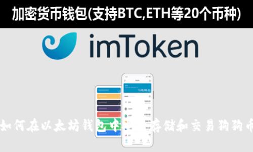 如何在以太坊钱包中安全存储和交易狗狗币