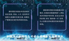 如何在以太坊钱包中安全