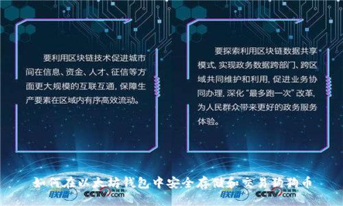 如何在以太坊钱包中安全存储和交易狗狗币