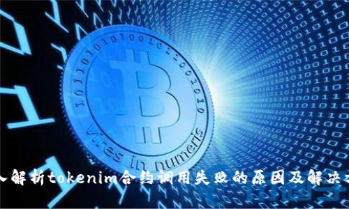 深入解析tokenim合约调用失败的原因及解决方案