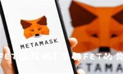 Tokenim中的FET值钱吗？了解
