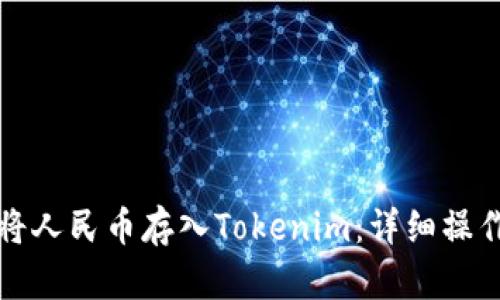 如何将人民币存入Tokenim：详细操作指南
