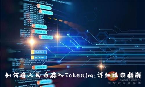 如何将人民币存入Tokenim：详细操作指南