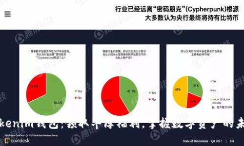 Tokenim钱包：领取丰厚福利，掌握数字资产的未来