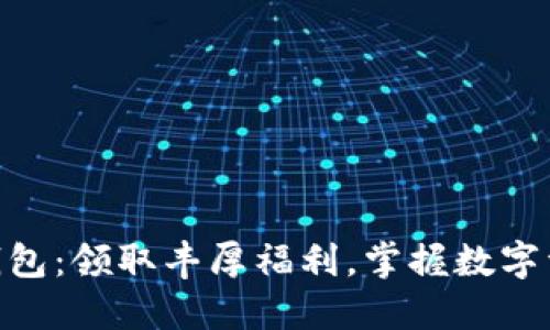Tokenim钱包：领取丰厚福利，掌握数字资产的未来