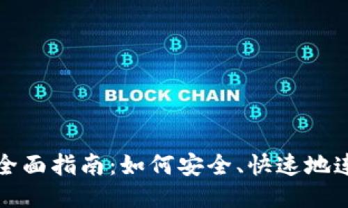 对接以太坊钱包的全面指南：如何安全、快速地连接您的以太坊账户