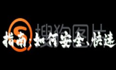 对接以太坊钱包的全面指