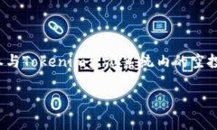 在区块链和加密货币的世