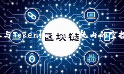 在区块链和加密货币的世界中，“Tokenim 带宽”通常指的是在某些基于区块链的应用程序或平台上，用户在进行交易或交互时所需的网络带宽资源。这些平台依赖于一定的带宽来处理用户的请求、执行智能合约和进行数据传输。以下是关于这个主题的详细介绍。

### 什么是Tokenim带宽？

Tokenim带宽是指在Tokenim生态系统中，用户在进行各种操作时所需的网络资源。随着区块链技术的飞速发展，尤其是在去中心化金融（DeFi）、非同质化代币（NFT）和去中心化应用（dApp）等领域，对网络带宽的需求日益增加。带宽不足可能导致交易延迟、费用增加和用户体验下降，因此理解带宽的概念对于参与这些生态系统至关重要。

### Tokenim带宽如何工作？

在Tokenim生态系统中，带宽首先是由网络节点提供的。这些节点负责处理用户的请求并将其广播到网络中。每个用户在发起交易或调用智能合约时，都会消耗一定的带宽。这些带宽通常是分配给用户的Tokenim单位，用户可以通过持有和交易Tokenim来获取更多的带宽。

在Tokenim的生态系统中，带宽的消耗是以“单位时间内的数据传输量”来衡量的。这意味着用户在进行交易时，所需的带宽会根据交易的复杂性、数据量和网络的拥挤程度而有所不同。复杂的合约调用、数据的上链和大规模交易都会占用更多的带宽。

### 为什么带宽对Tokenim生态系统重要？

提高交易速度
在Tokenim生态系统中，带宽直接影响到交易的速度。如果网络带宽有限，交易请求可能会排队等待处理，从而导致延迟。若想要在竞争激烈的市场中快速执行交易，用户必须确保他们有足够的带宽资源。

降低交易成本
另一个重要的因素是，带宽的使用也会影响到交易的成本。在某些加密平台上，带宽使用量越高，交易手续费可能也会越高。通过合理使用带宽，用户可以降低交易成本，提高投资的回报率。

保障网络稳定性
足够的带宽可以确保网络的稳定性。特别是在高峰时段，用户的交易和合约调用请求会显著增加，如果网络带宽不足，可能会导致网络拥堵，甚至部分交易失败。

用户体验提升
最后，带宽对于用户体验的影响不容小觑。流畅的交互体验和快速的交易确认时间是提高用户满意度和吸引新用户的关键。确保有足够的带宽可以提高用户的黏性，减少流失率。

### 如何管理Tokenim带宽？

监控带宽使用情况
对于用户而言，经常监控自己的带宽使用情况是非常必要的。许多平台提供了带宽使用情况的实时统计工具，用户可以通过这些工具查看他们的带宽消耗，及时调整使用策略。

交易策略
在进行交易前，用户可以通过选择合适的时机和调整交易策略来带宽的使用。例如，可以选择在网络相对不拥挤的时段进行大宗交易，以减少带宽消耗和交易费用。

合理规划资源
用户还可以通过合理规划自己的Tokenim资源，来确保在需要的时刻有足够的带宽可用。这可能涉及到定期购买或交换Tokenim，以保持充足的带宽储备。

### 结论

了解Tokenim带宽及其重要性是当今加密市场参与者的一项必备技能。无论是为了提高交易速度、降低成本还是保障网络的稳定性，带宽的有效管理将直接影响到用户的投资回报和交互体验。随着区块链技术的不断发展，理解和掌握带宽的使用将为用户在Tokenim生态系统中创造更多的价值。

### 常见问题解答

在这里，我将列出5个与Tokenim带宽相关的问题，并逐个进行详细讲解。

#### 问题1：Tokenim带宽消耗和高峰时段之间有什么关系？

高峰时段对带宽消耗的影响
高峰时段通常指的是用户活动最频繁的时段，这段时间内，网络中同时进行交易的用户数量增加，自然带宽消耗也随之上升。在这种情况下，如果网络带宽没有及时提升，就会导致交易延迟和确认时间加长。为了在高峰时段继续享受快速交易体验，用户需要预先规划带宽的使用，做好带宽的储备和管理。

#### 问题2：如何评估自己的Tokenim带宽需求？

评估带宽需求的关键因素
评估Tokenim带宽需求时，可以从交易频率、交易类型和所使用的智能合约复杂性等多个方面入手。用户首先要分析自己的交易习惯，比如交易次数、每次交易的数据量等。如果用户频繁进行复杂的合约调用，传统的带宽可能无法满足需求。这时，用户需要考虑额外的带宽储备，以保证交易的顺利进行。

#### 问题3：在延迟交易时，我应该采取什么措施？

延迟交易的应对策略
当交易面临延迟时，用户可以采取几种应对策略。首先，考虑减少交易的复杂性或数量，将大批量交易拆分成多个小交易。其次，可以关注当前网络状况，选择在低峰时段进行交易。此外，用户还可以根据带宽的使用量，调整他们的交易策略，以便更高效地使用可用资源。

#### 问题4：Tokenim的带宽会影响到我的钱包安全性吗？

带宽与钱包安全性之间的联系
虽然带宽的使用主要影响的是交易速度和费用，但它对钱包的安全性间接有一定的影响。在网络拥堵的情况下，交易确认时间增加可能会带来资金转移的安全隐患。用户在进行大额交易时，随时关注网络状况，可以减少由于延迟带来的风险。

#### 问题5：我可以通过什么方式增加可用的Tokenim带宽？

增加Tokenim带宽的几种方法
增加Tokenim带宽的方式有多种，用户可以通过购买更多的Tokenim、参与社区活动获得奖励、或通过交易所交易Tokenim等形式增加带宽。此外，跟踪并参与Tokenim生态系统内的空投活动和奖励计划，也可以帮助用户刷新其持有的Tokenim数量。

以上是对Tokenim带宽及其相关问题的详细解析，希望对这一概念有所帮助。