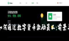 企业如何通过数字货币激