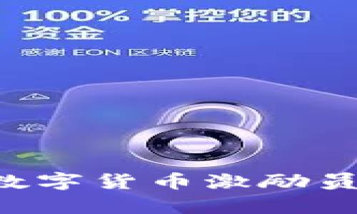 企业如何通过数字货币激励员工：前景与实践
