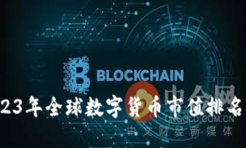  2023年全球数字货币市值排名概览