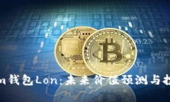Tokenim钱包Lon：未来价值预
