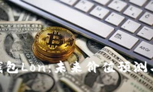 Tokenim钱包Lon：未来价值预测与投资分析
