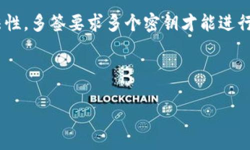 在区块链和加密货币的领域中，多签（Multi-signature）是一种安全措施，用于确保资金的安全性和交易的合法性。多签要求多个密钥才能进行交易，这样可以降低单一私钥被盗或失效带来的风险。接下来，我将详细介绍关于Tokenim及其多签的相关内容。

### Tokenim的多签特性

#### Tokenim：多签安全性与加密资产管理的未来