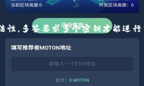 在区块链和加密货币的领域中，多签（Multi-signature）是一种安全措施，用于确保资金的安全性和交易的合法性。多签要求多个密钥才能进行交易，这样可以降低单一私钥被盗或失效带来的风险。接下来，我将详细介绍关于Tokenim及其多签的相关内容。

### Tokenim的多签特性

#### Tokenim：多签安全性与加密资产管理的未来