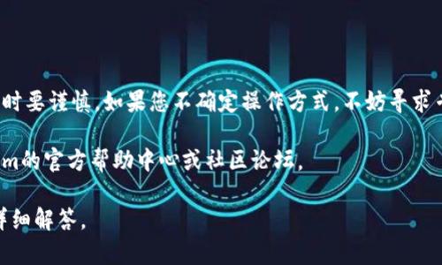 关于导出Tokenim的私钥，我们需要充分理解如何安全地处理私钥，并确保用户的信息安全。在这里，我将为您提供相关信息和安全建议。

私钥导出步骤概述

1. **确定你使用的平台**：首先，确认你使用的Tokenim客户端或钱包应用是哪个，因为不同平台的操作步骤可能会有所不同。
  
2. **访问钱包设置**：通常，私钥的导出功能在钱包设置或安全选项中。依次进入您的钱包设置，查找可能与导出、备份或安全相关的选项。

3. **身份验证**：为确保安全，您可能需要输入密码或进行其他身份验证。

4. **导出私钥**：找到导出私钥的选项后，按照提示完成操作。注意，多数情况下，私钥会被以字符串的形式显示，您可以将其复制并安全存储。

5. **确保安全存储**：导出的私钥极其重要，务必确保其存储在安全的地方，避免将其泄露给任何他人。

安全注意事项

- **不在公共网络上操作**：避免在公共Wi-Fi或不安全的网络环境中导出私钥，以防被黑客窃取。
- **使用离线存储**：建议将私钥导出后，存储在离线的安全地点，比如硬件钱包或加密存储设备中。
- **定期备份**：定期进行钱包的备份，以防因设备丢失或损坏导致资产丢失。

结论

私钥是数字资产管理中至关重要的一部分，处理时要谨慎。如果您不确定操作方式，不妨寻求专业人士的帮助。

如需更详细操作或进一步的信息，请访问Tokenim的官方帮助中心或社区论坛。

如果您有更具体的问题，可以提出，我会帮助您详细解答。