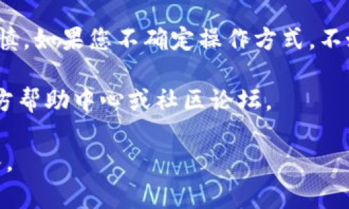 关于导出Tokenim的私钥，我们需要充分理解如何安全地处理私钥，并确保用户的信息安全。在这里，我将为您提供相关信息和安全建议。

私钥导出步骤概述

1. **确定你使用的平台**：首先，确认你使用的Tokenim客户端或钱包应用是哪个，因为不同平台的操作步骤可能会有所不同。
  
2. **访问钱包设置**：通常，私钥的导出功能在钱包设置或安全选项中。依次进入您的钱包设置，查找可能与导出、备份或安全相关的选项。

3. **身份验证**：为确保安全，您可能需要输入密码或进行其他身份验证。

4. **导出私钥**：找到导出私钥的选项后，按照提示完成操作。注意，多数情况下，私钥会被以字符串的形式显示，您可以将其复制并安全存储。

5. **确保安全存储**：导出的私钥极其重要，务必确保其存储在安全的地方，避免将其泄露给任何他人。

安全注意事项

- **不在公共网络上操作**：避免在公共Wi-Fi或不安全的网络环境中导出私钥，以防被黑客窃取。
- **使用离线存储**：建议将私钥导出后，存储在离线的安全地点，比如硬件钱包或加密存储设备中。
- **定期备份**：定期进行钱包的备份，以防因设备丢失或损坏导致资产丢失。

结论

私钥是数字资产管理中至关重要的一部分，处理时要谨慎。如果您不确定操作方式，不妨寻求专业人士的帮助。

如需更详细操作或进一步的信息，请访问Tokenim的官方帮助中心或社区论坛。

如果您有更具体的问题，可以提出，我会帮助您详细解答。