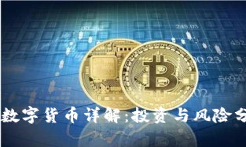 EP数字货币详解：投资与风险分析