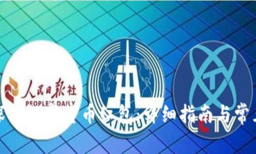 如何申请深圳数字货币红包：详细指南与常见问题解答