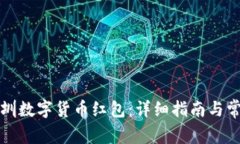 如何申请深圳数字货币红