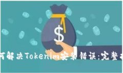如何解决Tokenim安装错误：