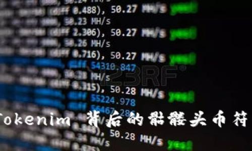 深入探讨：Tokenim 背后的骷髅头币符号及其含义