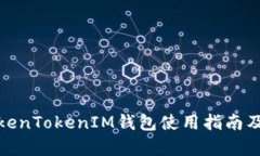 安卓版TokenTokenIM钱包使用
