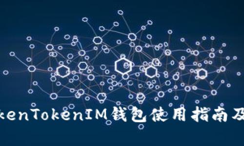 安卓版TokenTokenIM钱包使用指南及故障排除