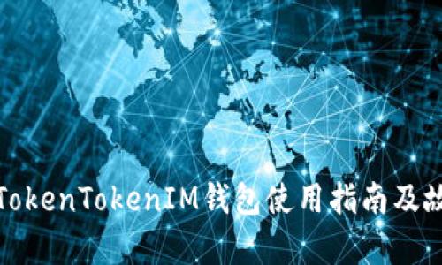 安卓版TokenTokenIM钱包使用指南及故障排除