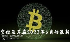 Tokenim空投及其在2023年6月