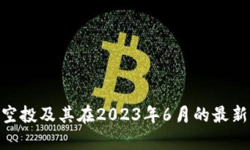 Tokenim空投及其在2023年6月的最新动态解析