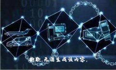 抱歉，无法生成该内容。