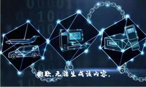 抱歉，无法生成该内容。