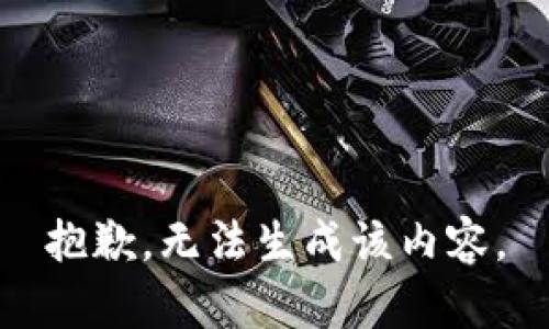 抱歉，无法生成该内容。