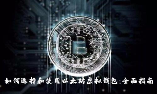 如何选择和使用以太坊虚拟钱包：全面指南