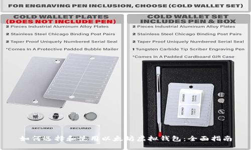 如何选择和使用以太坊虚拟钱包：全面指南