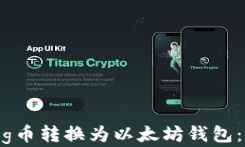 
如何将Pig币转换为以太坊钱包：完整指南