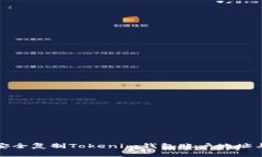 如何安全复制Tokenim钱包账