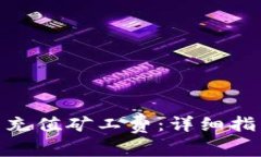 如何为 Tokenim 充值矿工费